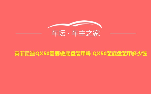 英菲尼迪QX50需要做底盘装甲吗 QX50装底盘装甲多少钱