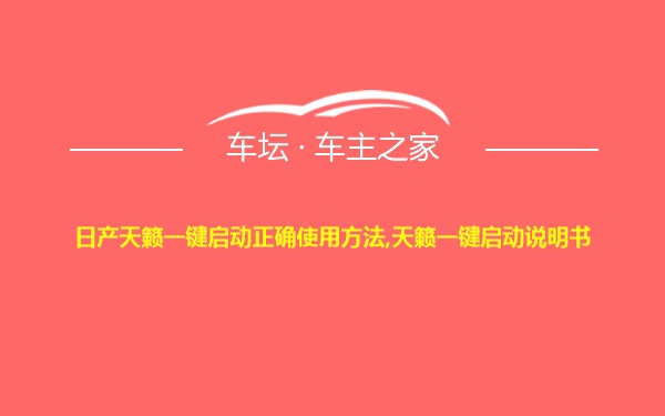 日产天籁一键启动正确使用方法,天籁一键启动说明书