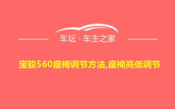 宝骏560座椅调节方法,座椅高低调节