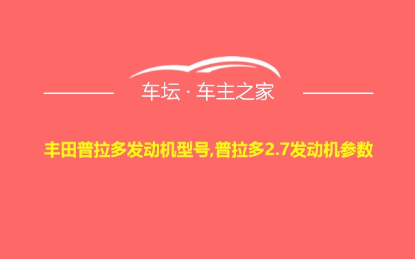 丰田普拉多发动机型号,普拉多2.7发动机参数