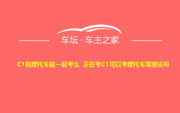 C1和摩托车能一起考么 正在考C1可以考摩托车驾驶证吗