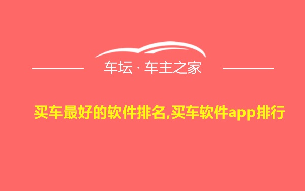 买车最好的软件排名,买车软件app排行