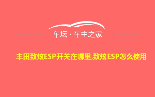 丰田致炫ESP开关在哪里,致炫ESP怎么使用