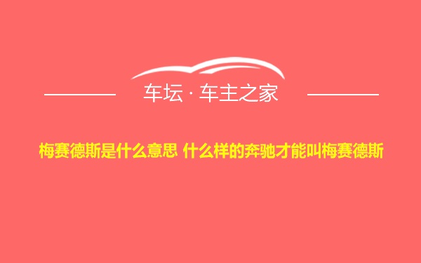 梅赛德斯是什么意思 什么样的奔驰才能叫梅赛德斯