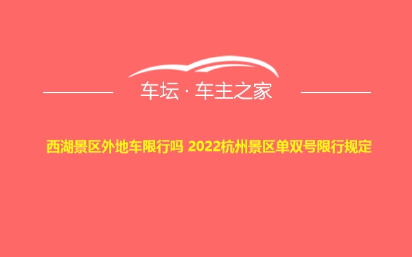 西湖景区外地车限行吗 2022杭州景区单双号限行规定