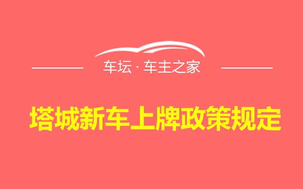 塔城新车上牌政策规定