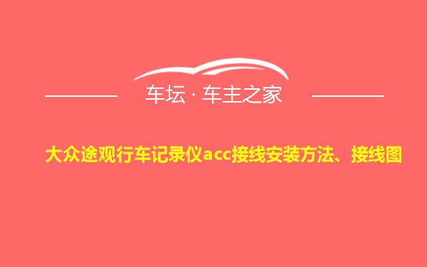 大众途观行车记录仪acc接线安装方法、接线图