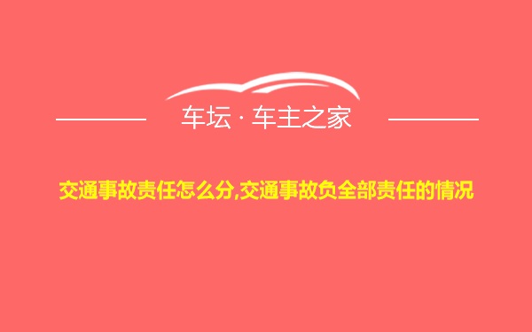 交通事故责任怎么分,交通事故负全部责任的情况