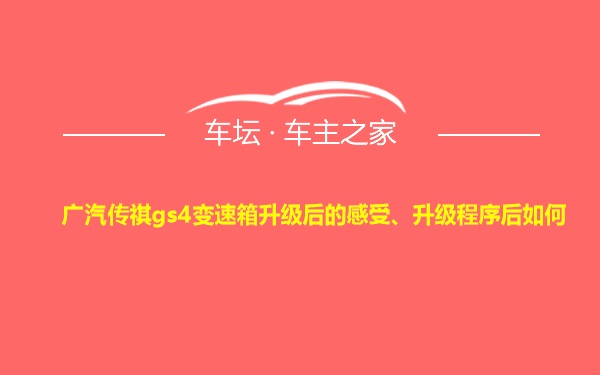 广汽传祺gs4变速箱升级后的感受、升级程序后如何