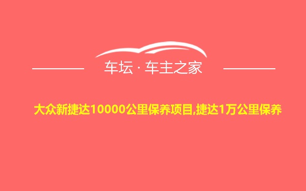 大众新捷达10000公里保养项目,捷达1万公里保养