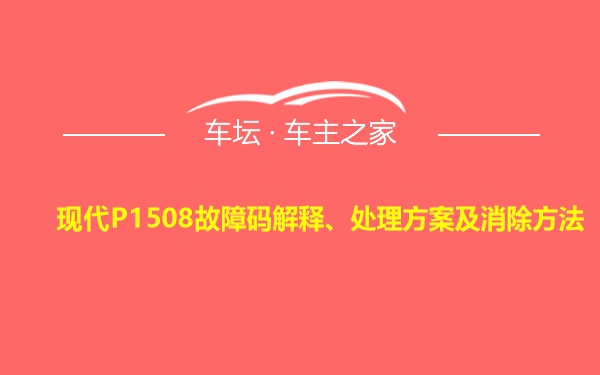 现代P1508故障码解释、处理方案及消除方法