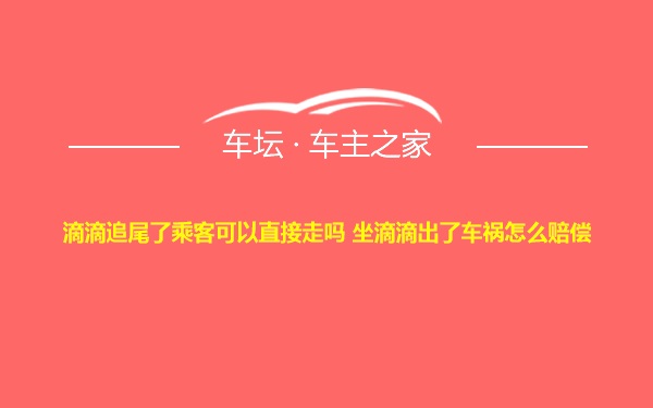 滴滴追尾了乘客可以直接走吗 坐滴滴出了车祸怎么赔偿