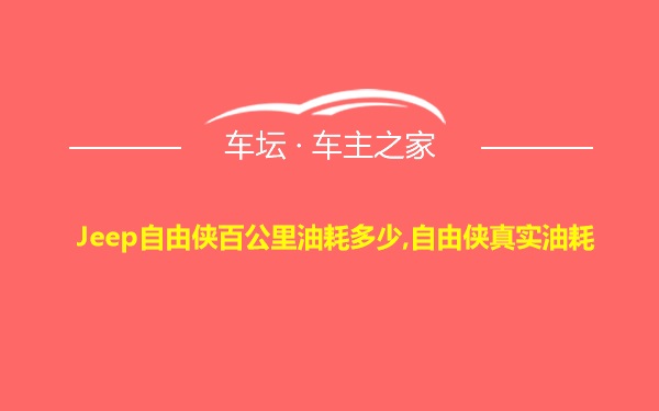 Jeep自由侠百公里油耗多少,自由侠真实油耗