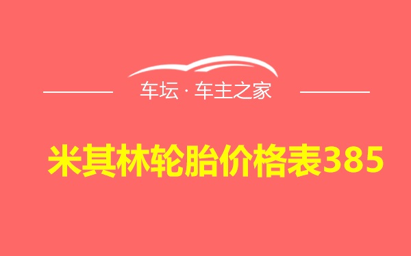 米其林轮胎价格表385