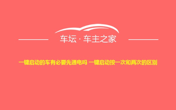 一键启动的车有必要先通电吗 一键启动按一次和两次的区别