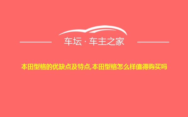 本田型格的优缺点及特点,本田型格怎么样值得购买吗