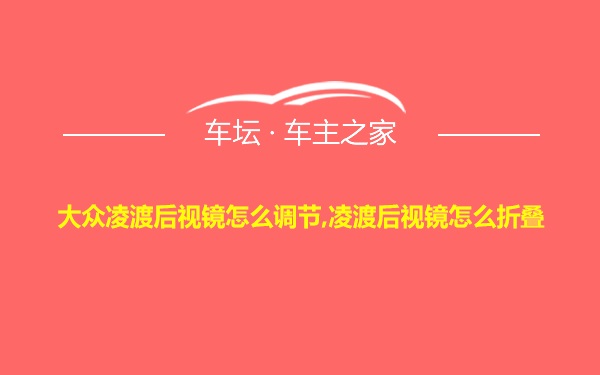 大众凌渡后视镜怎么调节,凌渡后视镜怎么折叠