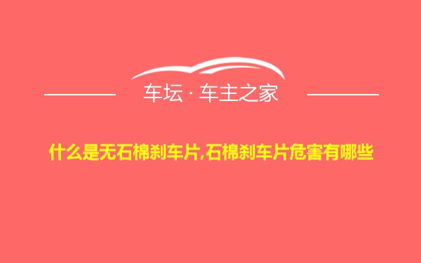 什么是无石棉刹车片,石棉刹车片危害有哪些