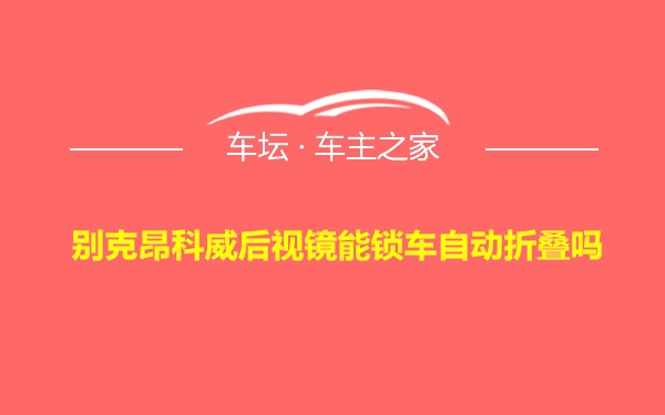 别克昂科威后视镜能锁车自动折叠吗