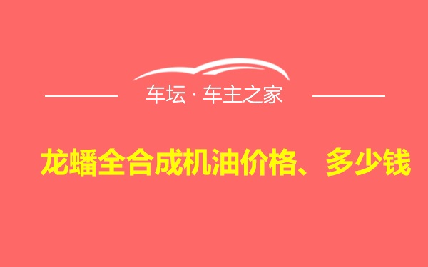 龙蟠全合成机油价格、多少钱