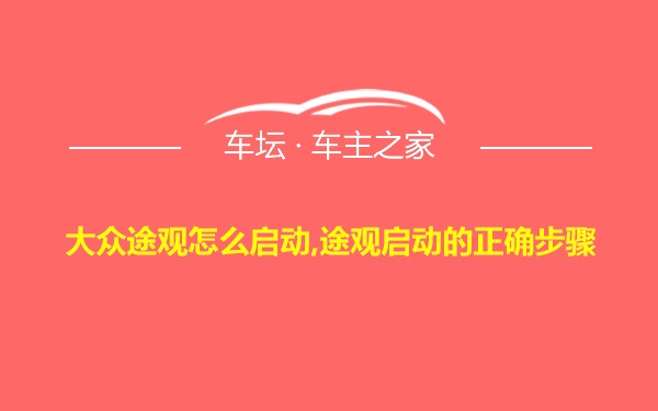 大众途观怎么启动,途观启动的正确步骤