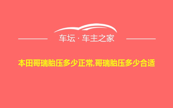 本田哥瑞胎压多少正常,哥瑞胎压多少合适