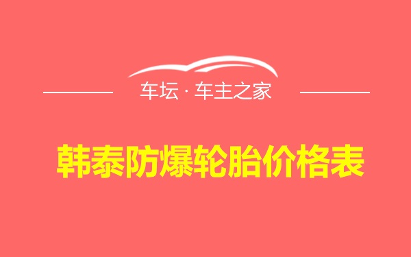 韩泰防爆轮胎价格表