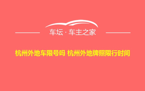 杭州外地车限号吗 杭州外地牌照限行时间