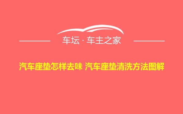 汽车座垫怎样去味 汽车座垫清洗方法图解