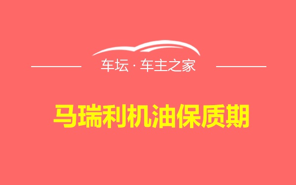 马瑞利机油保质期