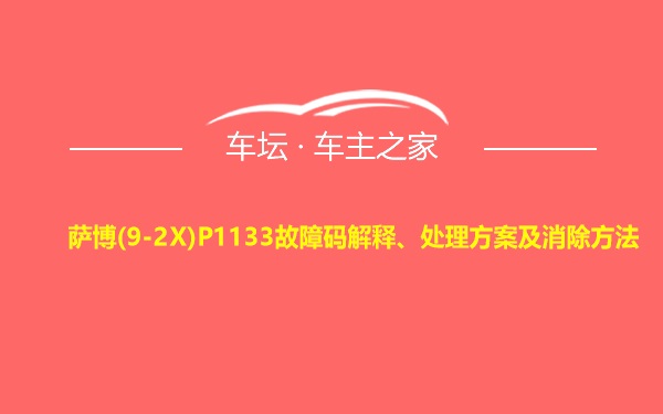 萨博(9-2X)P1133故障码解释、处理方案及消除方法