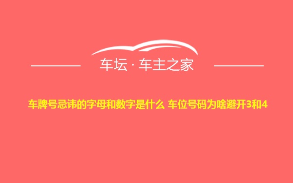 车牌号忌讳的字母和数字是什么 车位号码为啥避开3和4