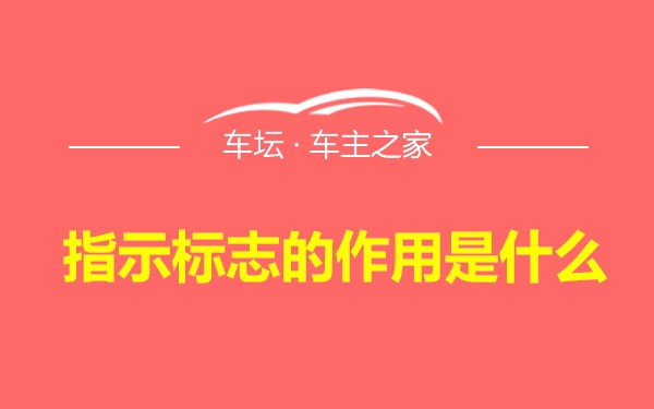 指示标志的作用是什么