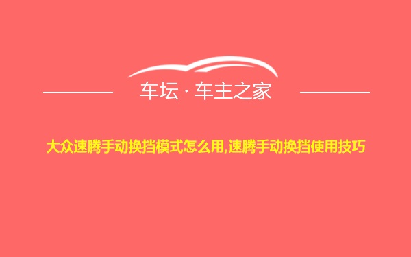 大众速腾手动换挡模式怎么用,速腾手动换挡使用技巧