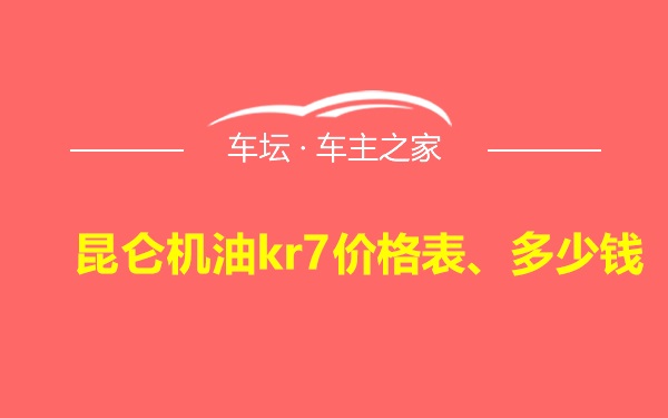 昆仑机油kr7价格表、多少钱