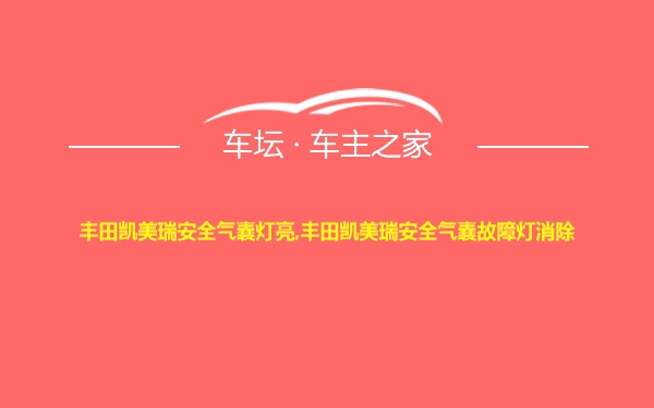 丰田凯美瑞安全气囊灯亮,丰田凯美瑞安全气囊故障灯消除