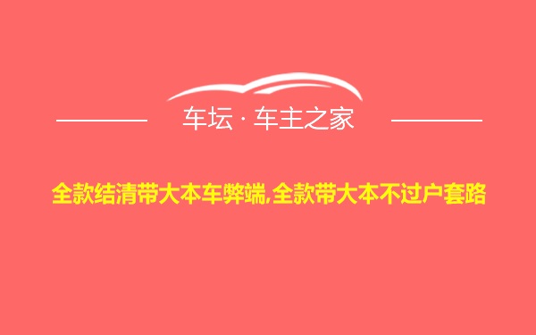 全款结清带大本车弊端,全款带大本不过户套路