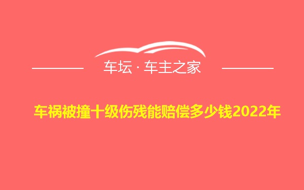 车祸被撞十级伤残能赔偿多少钱2022年