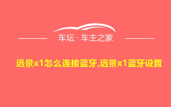 远景x1怎么连接蓝牙,远景x1蓝牙设置