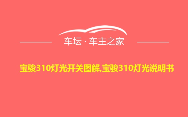 宝骏310灯光开关图解,宝骏310灯光说明书