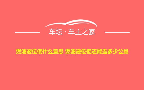 燃油液位低什么意思 燃油液位低还能走多少公里