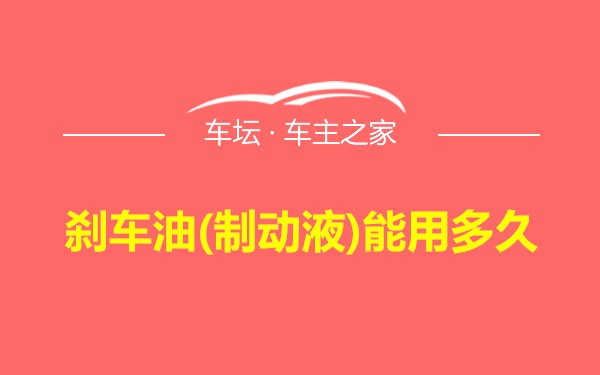 刹车油(制动液)能用多久