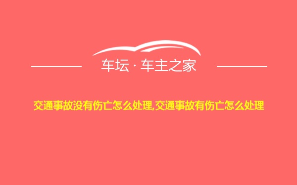 交通事故没有伤亡怎么处理,交通事故有伤亡怎么处理