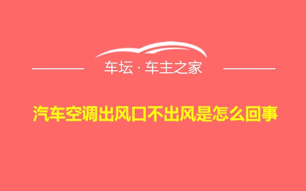 汽车空调出风口不出风是怎么回事