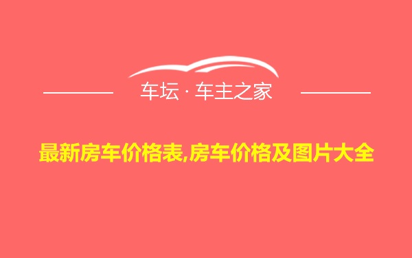 最新房车价格表,房车价格及图片大全