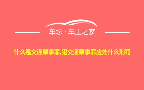 什么是交通肇事罪,犯交通肇事罪应处什么刑罚