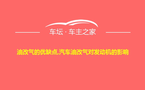 油改气的优缺点,汽车油改气对发动机的影响