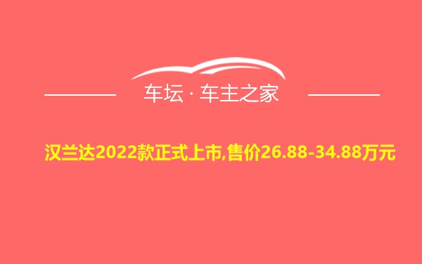 汉兰达2022款正式上市,售价26.88-34.88万元