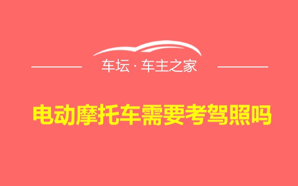 电动摩托车需要考驾照吗