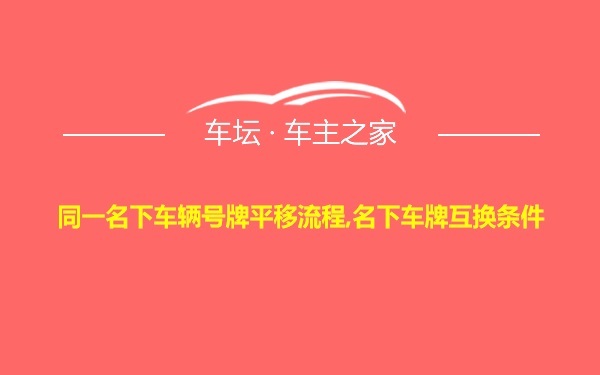 同一名下车辆号牌平移流程,名下车牌互换条件